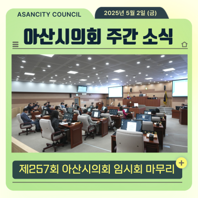 제257회 아산시의회 임시회 마무리